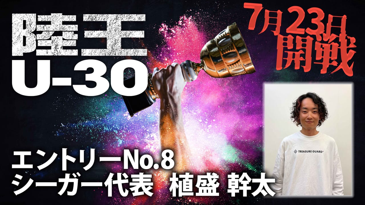【陸王U-30】今ここに、新たな『陸王』が誕生。エントリーNo.8 植盛幹太（シーガー）