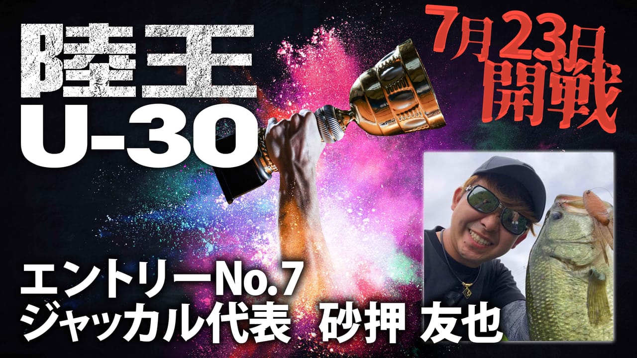 【陸王U-30】今ここに、新たな『陸王』が誕生。エントリーNo.7 砂押友也（ジャッカル）