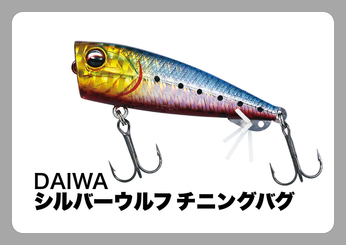 シルバーウルフ チニングバグ [DAIWA]〈ルアマガ的定番タックルカタログ｜ソルトルアー〉│ルアマガプラス