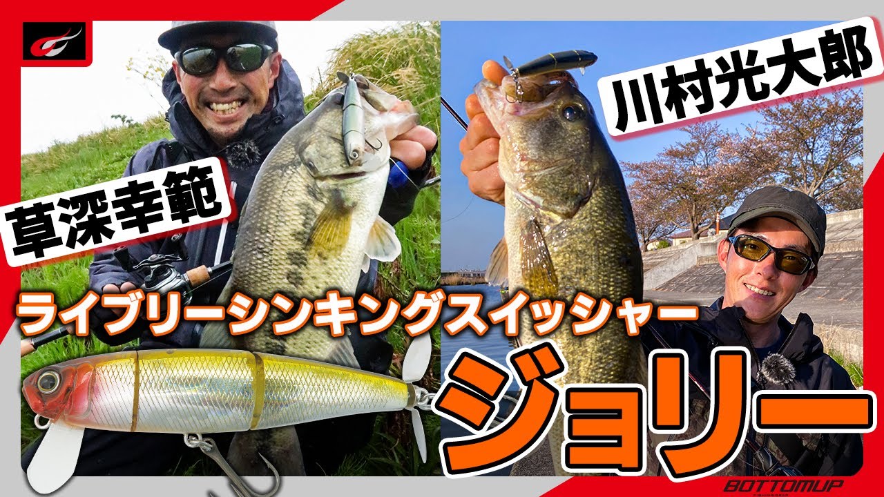 2022新作ルアー『ライブリーシンキングスイッシャー《ジョリー》』を霞ヶ浦水系にて実釣＆解説した動画が公開！