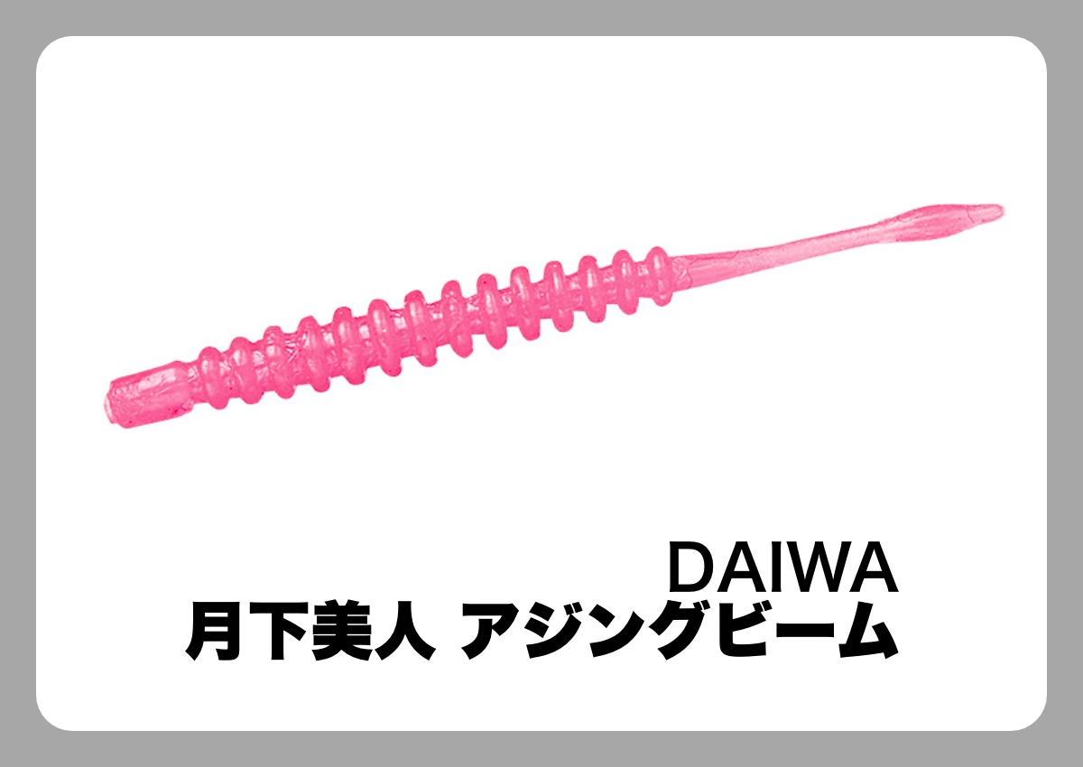 月下美人 アジングビーム [DAIWA]〈ルアマガ的定番タックルカタログ｜ソルトルアー〉