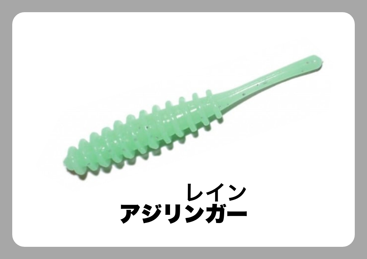 アジリンガー [レイン]〈ルアマガ的定番タックルカタログ｜ソルトルアー〉