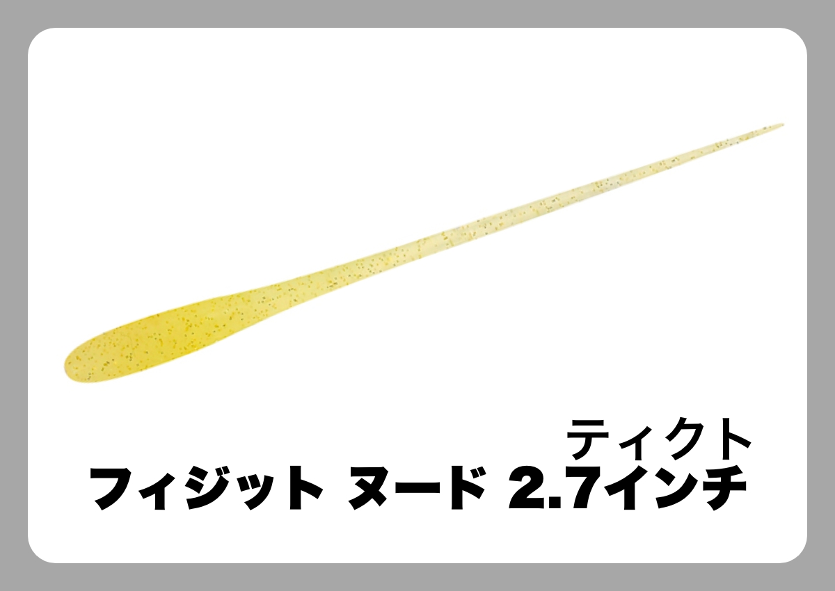 フィジット ヌード 2.7インチ [ティクト]〈ルアマガ的定番タックルカタログ｜ソルトルアー〉