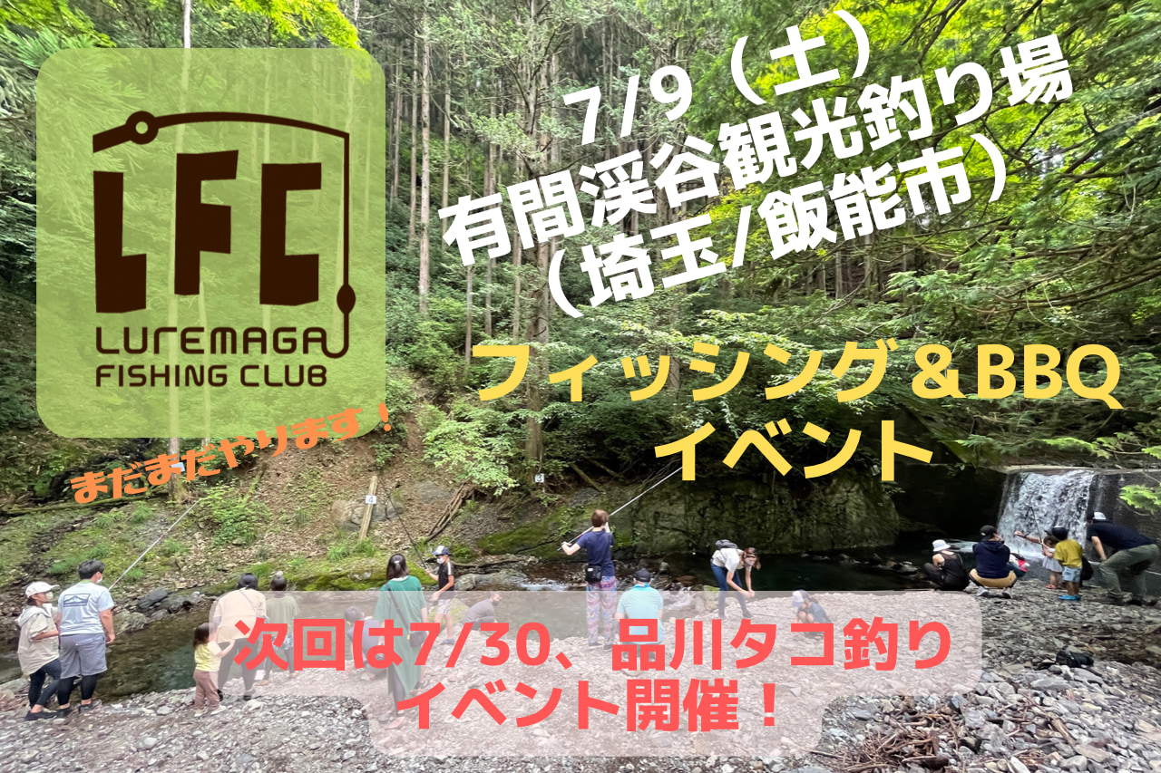 第2回 LFC ファミリーフィッシングイベントを開催しました！【埼玉県 有馬渓谷渓流トラウト場】
