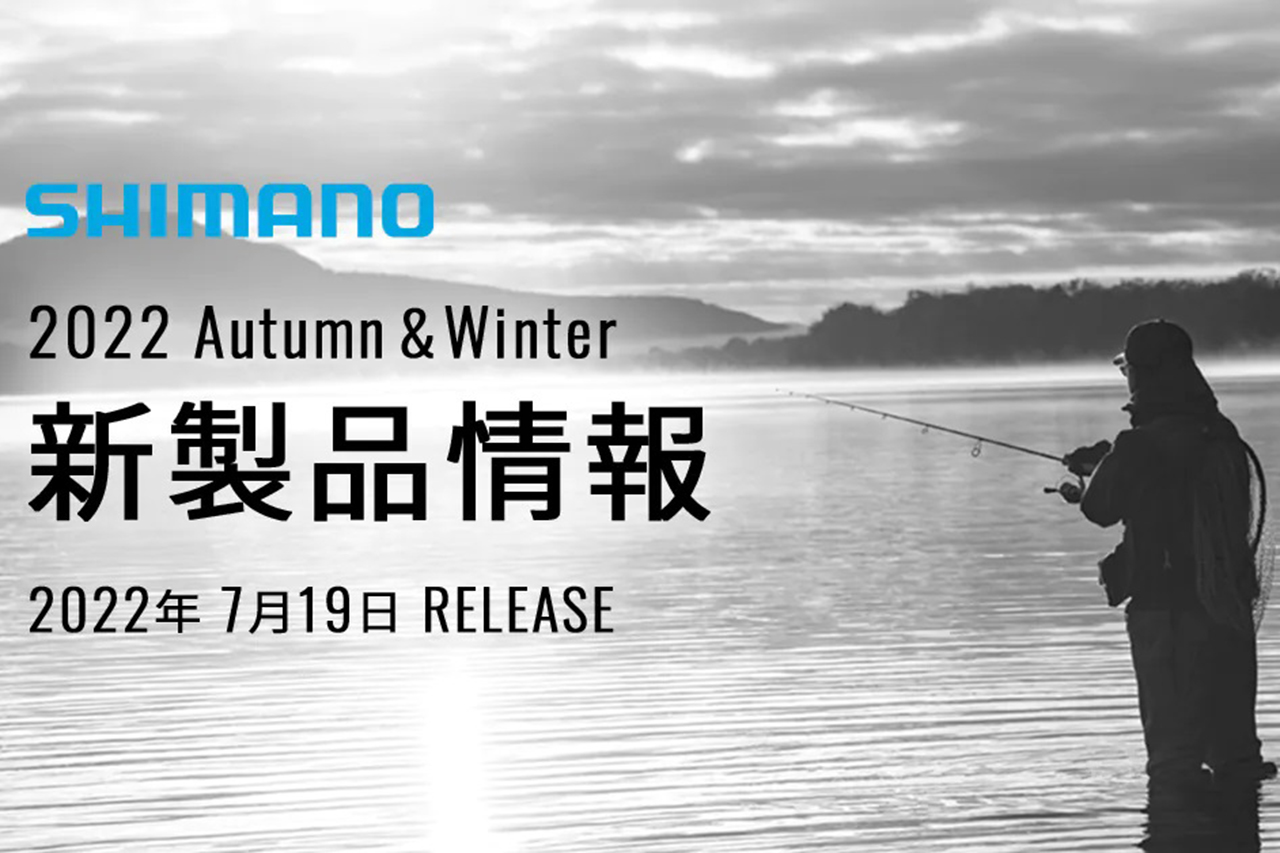 7/19（火）シマノの秋冬新製品発表！『2022シマノAWオンラインフィッシングショー』が開催されますよ!!