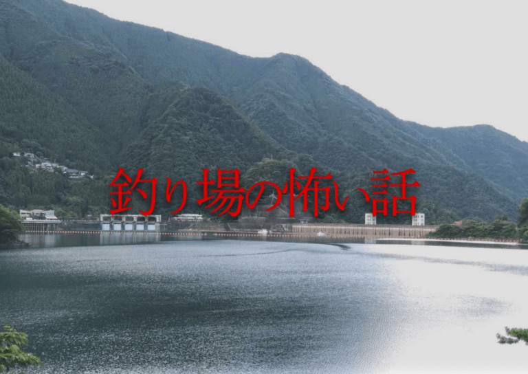 奥多摩湖の見張り番が出会った、マジもんの怖い話〈釣り場の怖い話〉