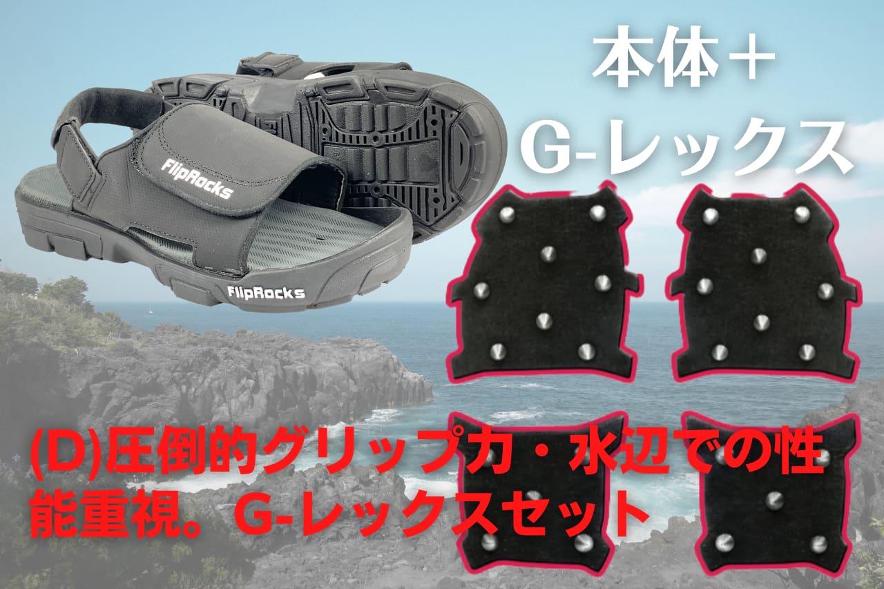 ｜機能性水辺サンダルの決定版！あのフリップロックスに我々日本人にジャストフィットなモデルが登場！