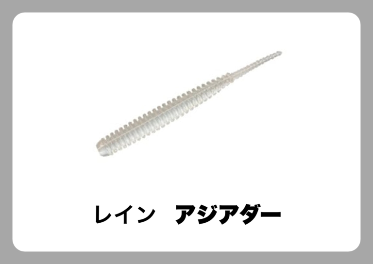 アジアダー [レイン]〈ルアマガ的定番タックルカタログ｜ソルトルアー〉（121ページ目）
