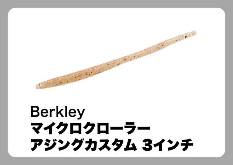 マイクロクローラーアジングカスタム3インチ [バークレイ]〈ルアマガ的定番タックルカタログ｜ソルトルアー〉（121ページ目）