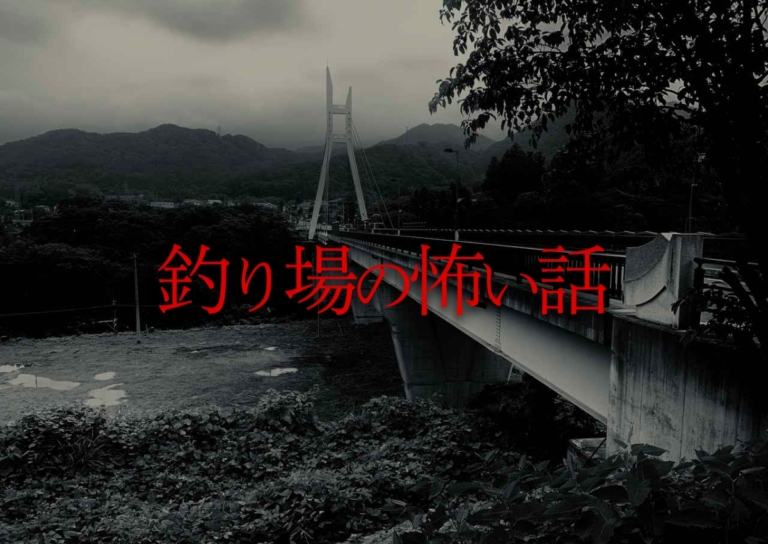 橋に呼ばれた？ 最恐の心霊体験。無数に付いた○○に〈釣り場の怖い話〉
