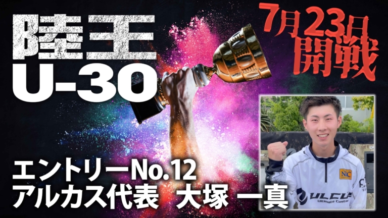 【陸王U-30】今ここに、新たな『陸王』が誕生。エントリーNo.12 大塚一真（アルカス）