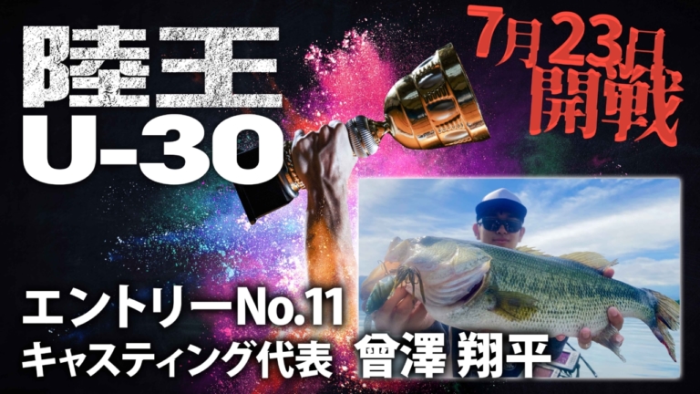 【陸王U-30】今ここに、新たな『陸王』が誕生。エントリーNo.11 曾澤翔平（キャスティング）