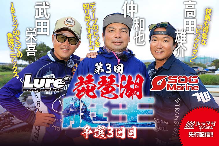 『第3回琵琶湖艇王＜予選3日目＞』