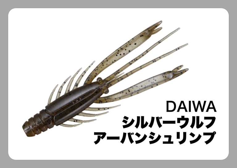 有名ブランド シルバーウルフ [DAIWA]〈ルアマガ的定番 アーバンシュリンプ ルアー・フライ