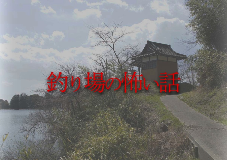 雄蛇ケ池にさまよう霊にインタビュー！ その正体はなんと…〈釣り場の怖い話〉