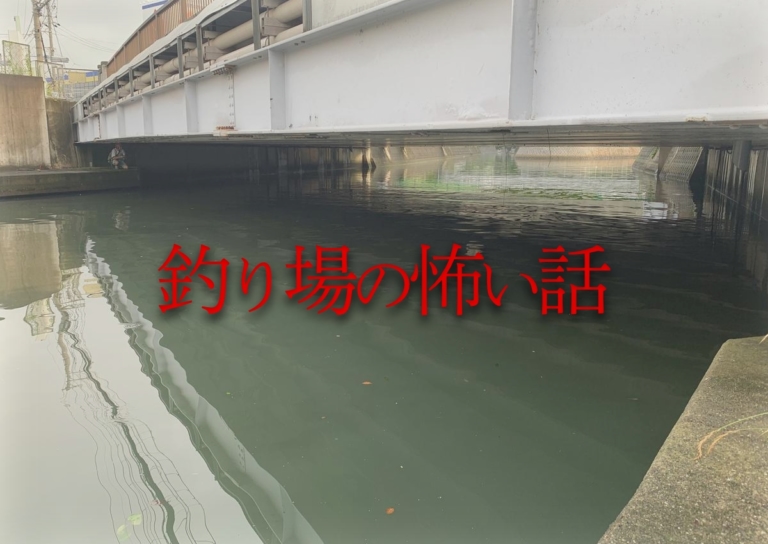 ○○があった橋の下でルアーに引っ掛かったのは…何?? そして水場に向かう女性…〈釣り場の怖い話〉