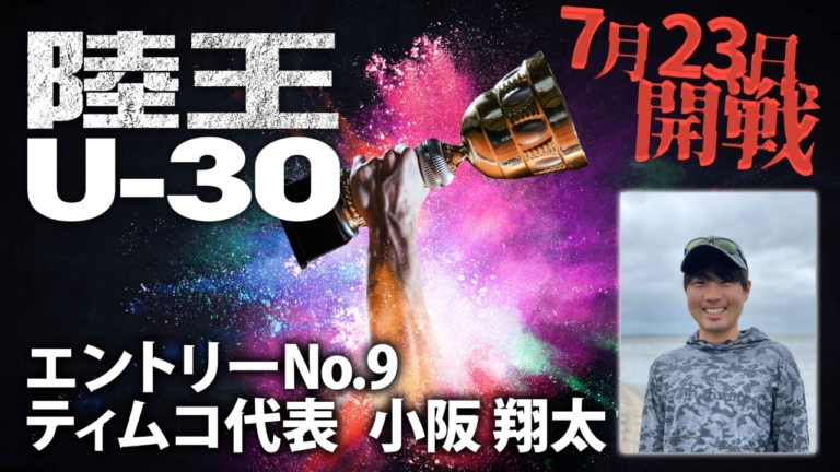 【陸王U-30】今ここに、新たな『陸王』が誕生。エントリーNo.9 小阪翔太（ティムコ）