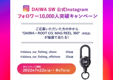 【本日より開催！】DAIWA SW公式インスタ1万フォロワー突破記念キャペーン！ 非売品プレゼントあり！