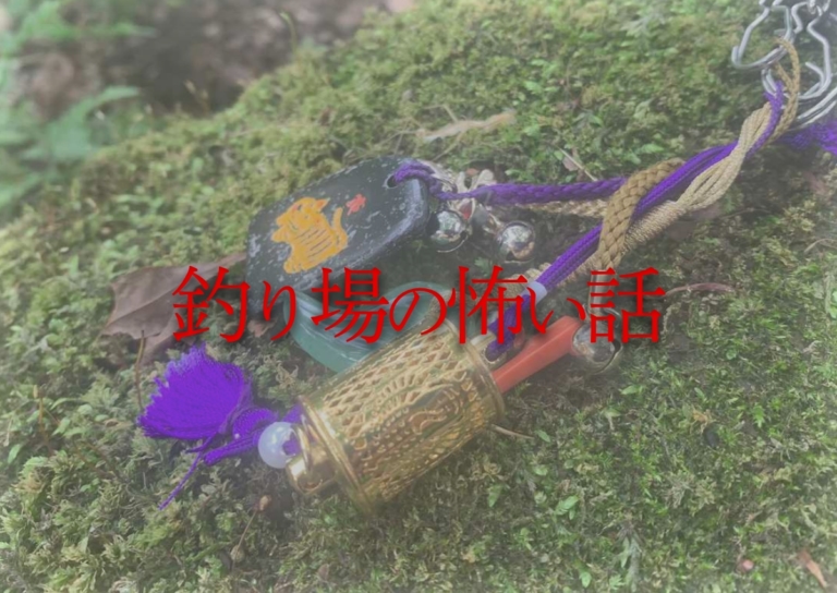 釣り場の幽霊対策⁉︎ ◯は熊以外にも有効だった！〈釣り場の怖い話〉