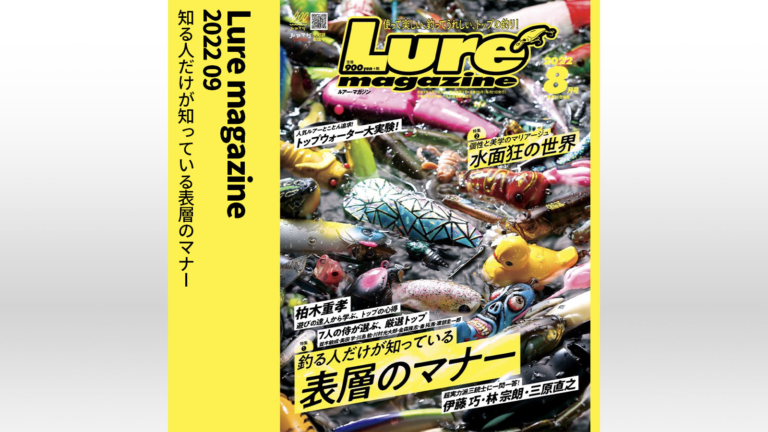 ルアーマガジン』2022年8月号│ルアマガプラス