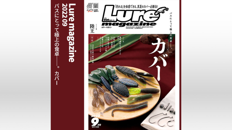 『ルアーマガジン 2022年9月号』