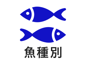 魚種別
