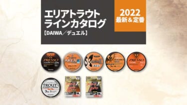 【2022年最新＆定番】エリアトラウトラインカタログ【DAIWA／デュエル】