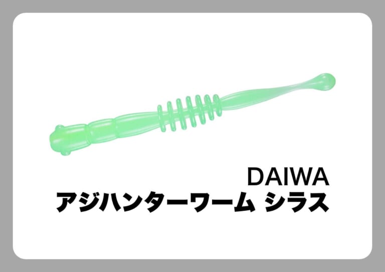 アジハンターワーム シラス [DAIWA]〈ルアマガ的定番タックルカタログ｜ソルトルアー〉