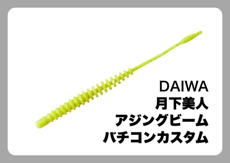 月下美人 アジングビーム バチコンカスタム [DAIWA]〈ルアマガ的定番タックルカタログ｜ソルトルアー〉│ルアマガプラス