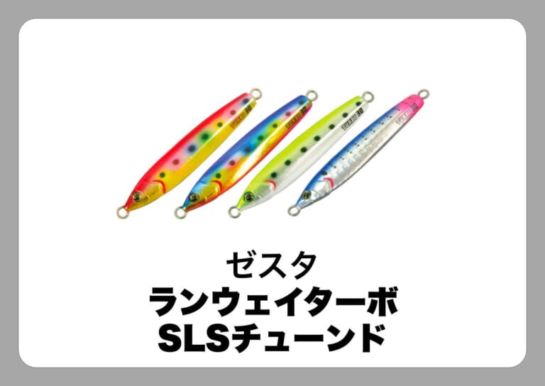ランウェイターボ SLSチューンド [ゼスタ]〈ルアマガ的定番タックルカタログ｜ソルトルアー〉