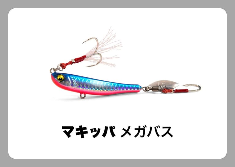 マキッパ [メガバス]〈ルアマガ的定番タックルカタログ｜ソルトルアー〉