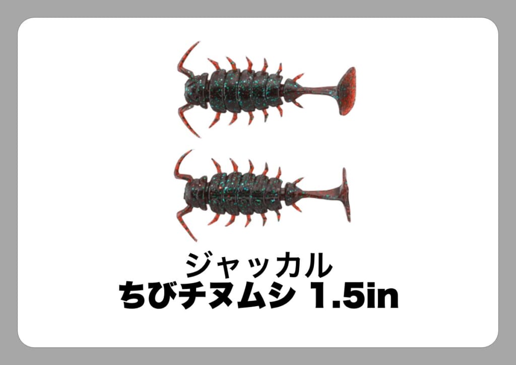 ちびチヌムシ1.5in [ジャッカル]〈ルアマガ的定番タックルカタログ