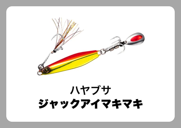 ジャックアイマキマキ [ハヤブサ]〈ルアマガ的定番タックルカタログ｜ソルトルアー〉