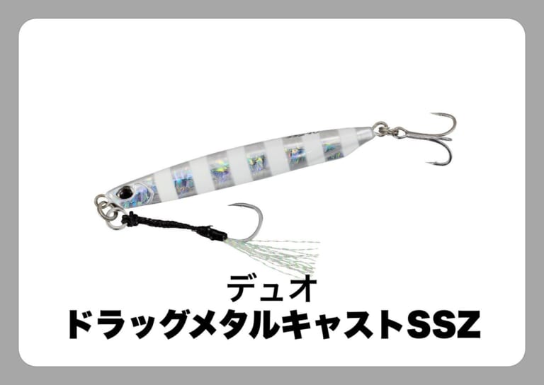 ドラッグメタル キャスト SSZ [デュオ]〈ルアマガ的定番タックルカタログ｜ソルトルアー〉