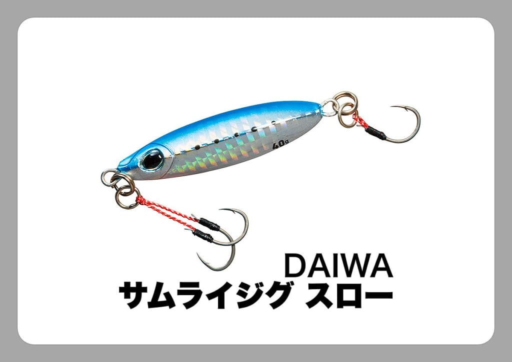 サムライジグ スロー [DAIWA]〈ルアマガ的定番タックルカタログ｜ソルトルアー〉│ルアマガプラス