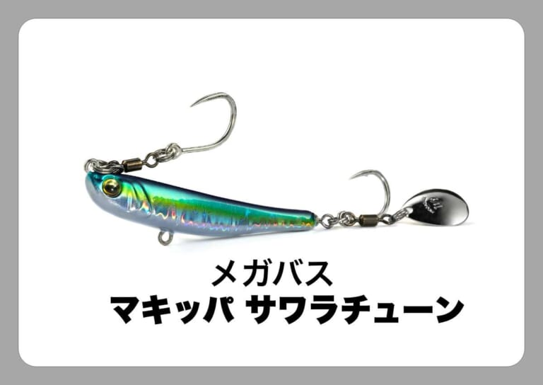 マキッパ サワラチューン [メガバス]〈ルアマガ的定番タックルカタログ｜ソルトルアー〉