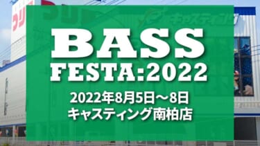 【8月5～8日】キャスティング南柏店で『BASS FESTA:2022』開催！