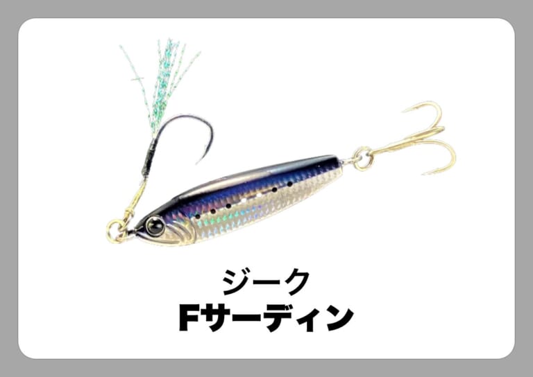 Fサーディン [ジーク]〈ルアマガ的定番タックルカタログ｜ソルトルアー〉