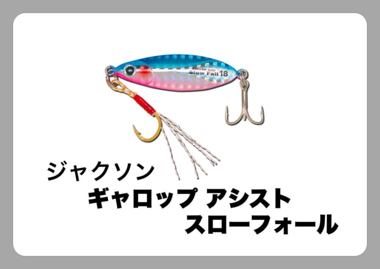 ギャロップ アシスト スローフォール [ジャクソン]〈ルアマガ的定番タックルカタログ｜ソルトルアー〉