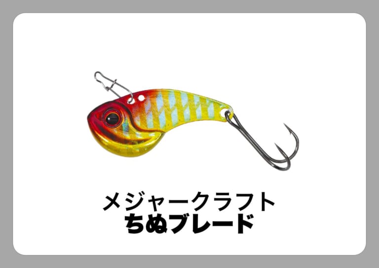 チヌブレード [メジャークラフト]〈ルアマガ的定番タックルカタログ｜ソルトルアー〉