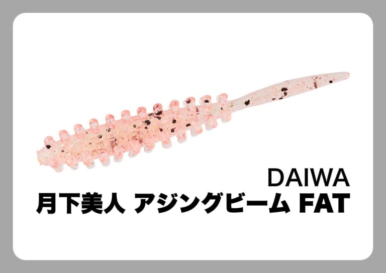 月下美人 クロスビーム FAT [DAIWA]〈ルアマガ的定番タックルカタログ｜ソルトルアー〉