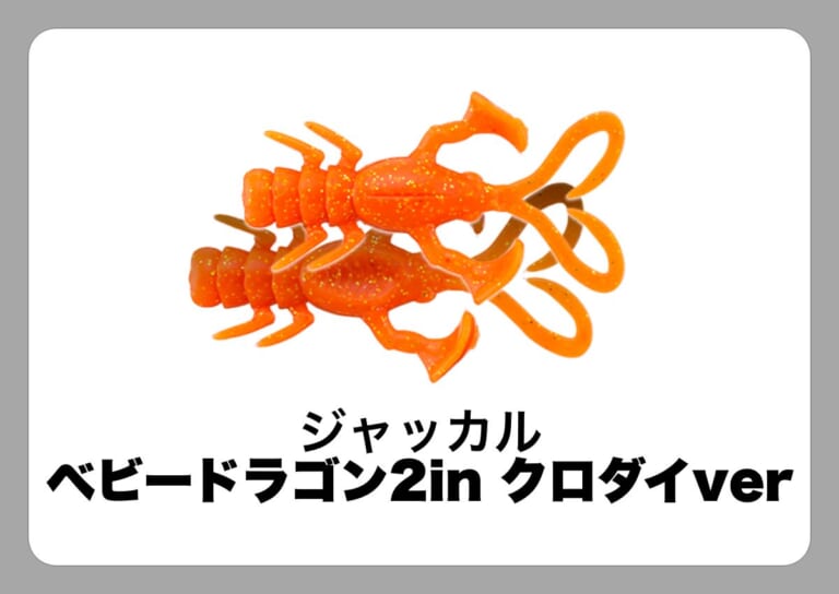 ベビードラゴン2in クロダイver [ジャッカル]〈ルアマガ的定番タックルカタログ｜ソルトルアー〉
