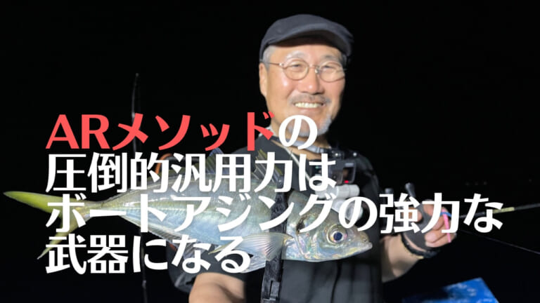 40cm超えのアジを狙え！レンジ自在のボートアジングの決定版的リグ『ARメソッド』の圧倒的汎用力！