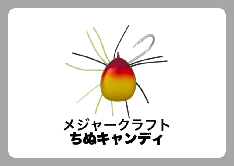 ちぬキャンディ [メジャークラフト]〈ルアマガ的定番タックルカタログ｜ソルトルアー〉