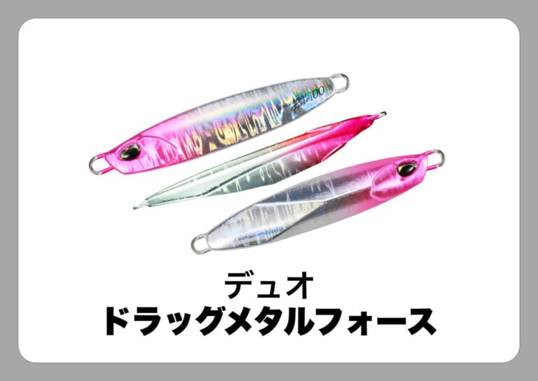 ドラッグメタル フォース [デュオ]〈ルアマガ的定番タックルカタログ｜ソルトルアー〉