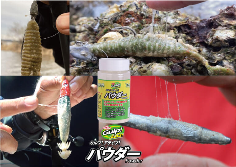 食い渋ったら「魔法の粉」をかけるべし！魚のぬめりを再現する『ガルプ！ アライブ パウダー（バークレイ）』