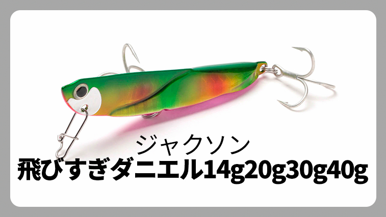 飛び過ぎダニエル 14gg30g40g ジャクソン ルアマガ的定番タックルカタログ ソルトルアー ルアマガプラス