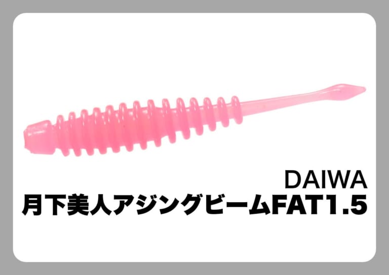 月下美人 アジングビームFAT1.5 [DAIWA]〈ルアマガ的定番タックルカタログ｜ソルトルアー〉