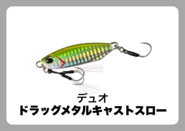 DAIWAから「遠投性とフォール」に拘った新作エギ2種が遂に