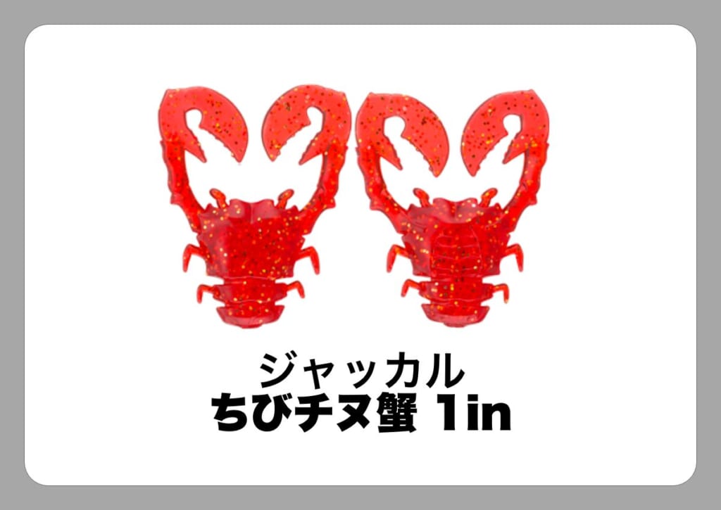 ちびチヌ蟹 1in ジャッカル ルアマガ的定番タックルカタログ ソルトルアー ルアマガプラス